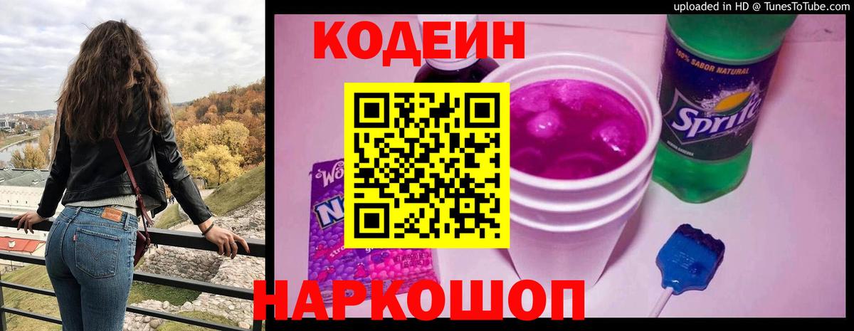 Кодеин Purple Drank Новокузнецк