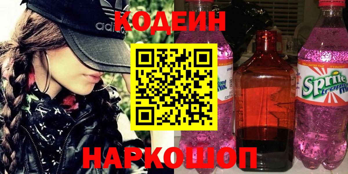 Новокузнецк  Кодеин напиток Lean (лин)  Вход с VPN 